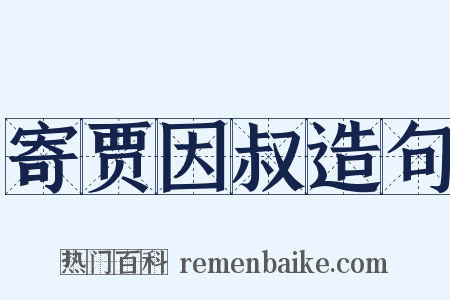 寄贾因叔造句是什么意思的图片